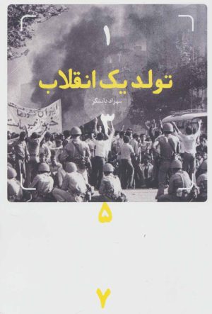 کتاب تولد یک انقلاب (1357) | انتشارات شهید کاظمی