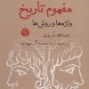 کتاب مفهوم تاریخ | انتشارات اختران