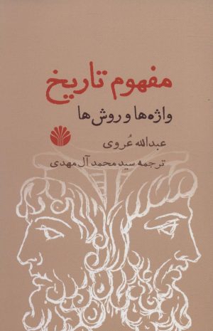 کتاب مفهوم تاریخ | انتشارات اختران