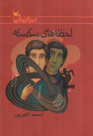 کتاب لحظه های سکسکه | انتشارات کانون پرورش فکری کودکان و نوجوانان