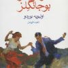 کتاب در انتظار بوجانگلز | انتشارات ماهی