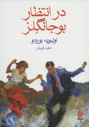 کتاب در انتظار بوجانگلز | انتشارات ماهی