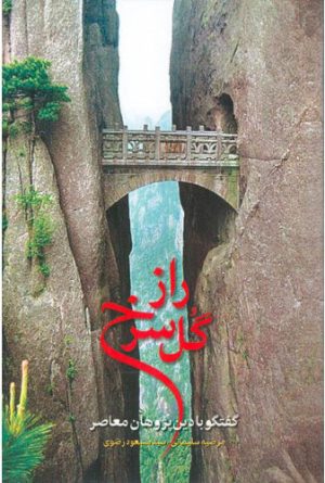 کتاب راز گل سرخ | انتشارات اطلاعات