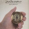 کتاب اخلاق حرفه ای در مشاوره و روان درمانی | انتشارات دانژه