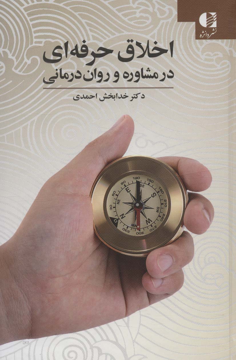 کتاب اخلاق حرفه ای در مشاوره و روان درمانی | انتشارات دانژه