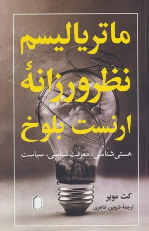 کتاب ماتریالیسم نظرورزانه ارنست بلوخ | انتشارات کتابسرای میردشتی