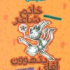 کتاب خانم شاعر و آقای بتهوون | انتشارات پیدایش