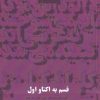 کتاب قسم به اکتاو اول | انتشارات آرادمان
