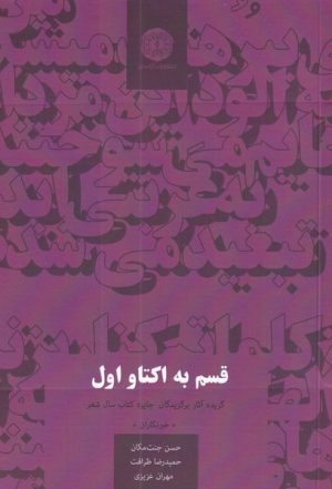 کتاب قسم به اکتاو اول | انتشارات آرادمان