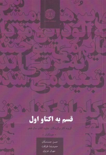 کتاب قسم به اکتاو اول | انتشارات آرادمان