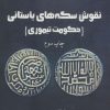 کتاب نقوش سکه های باستانی | انتشارات پازینه