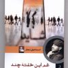 کتاب غم این خفته چند | انتشارات مهراندیش