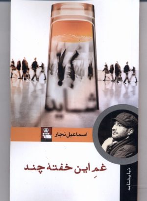 کتاب غم این خفته چند | انتشارات مهراندیش