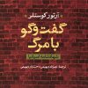 کتاب گفت و گو با مرگ | انتشارات نشر نی