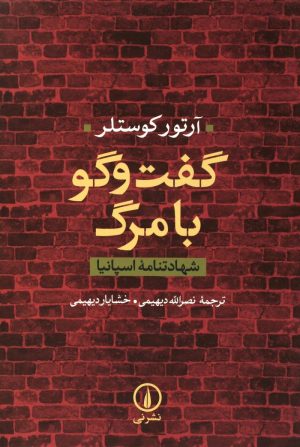کتاب گفت و گو با مرگ | انتشارات نشر نی