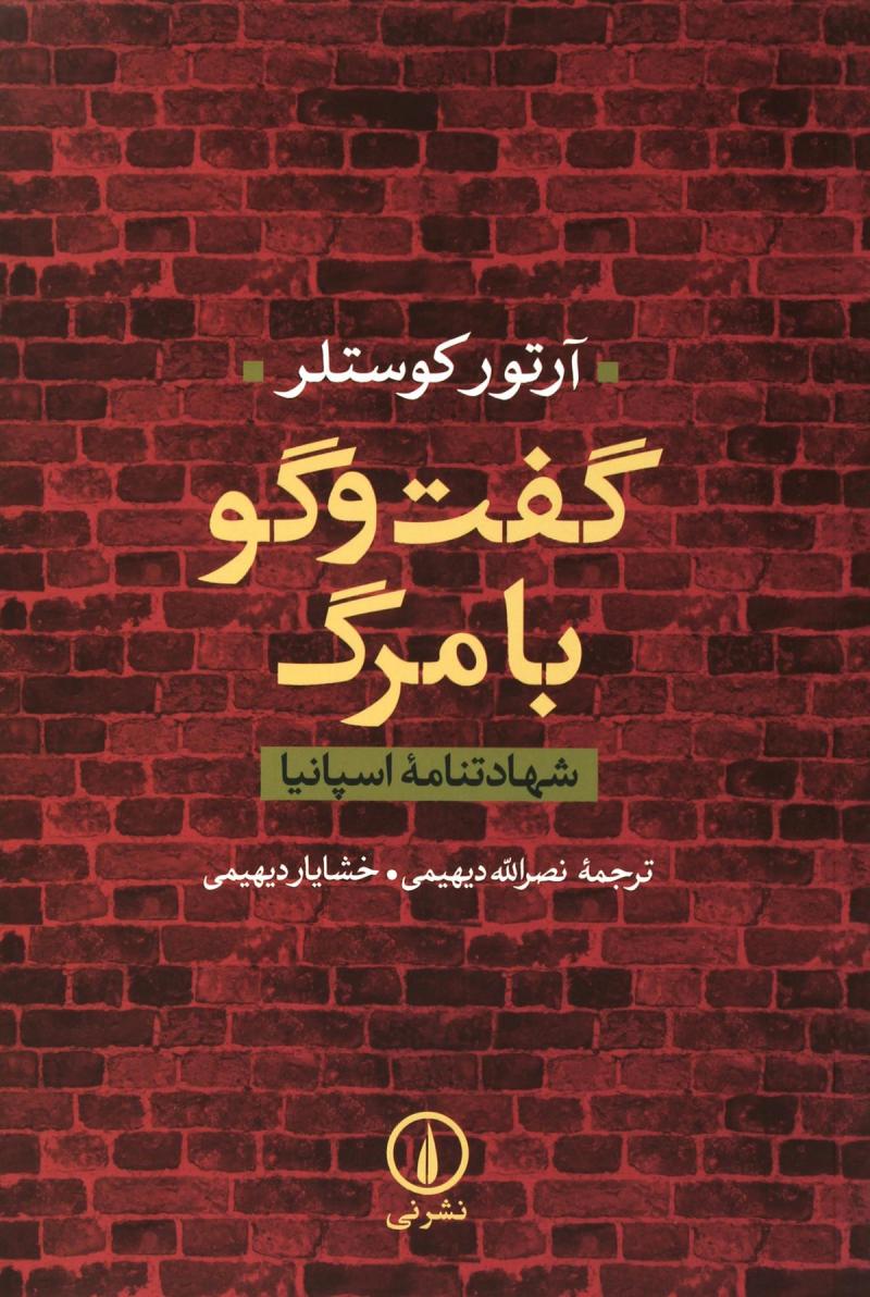 کتاب گفت و گو با مرگ | انتشارات نشر نی