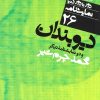 کتاب نمایشنامه (26) دیوبندان | انتشارات نشر نی