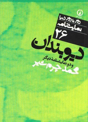 کتاب نمایشنامه (26) دیوبندان | انتشارات نشر نی