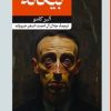 کتاب بیگانه | انتشارات امیرکبیر