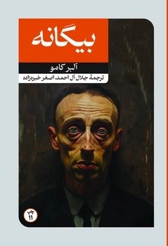 کتاب بیگانه | انتشارات امیرکبیر