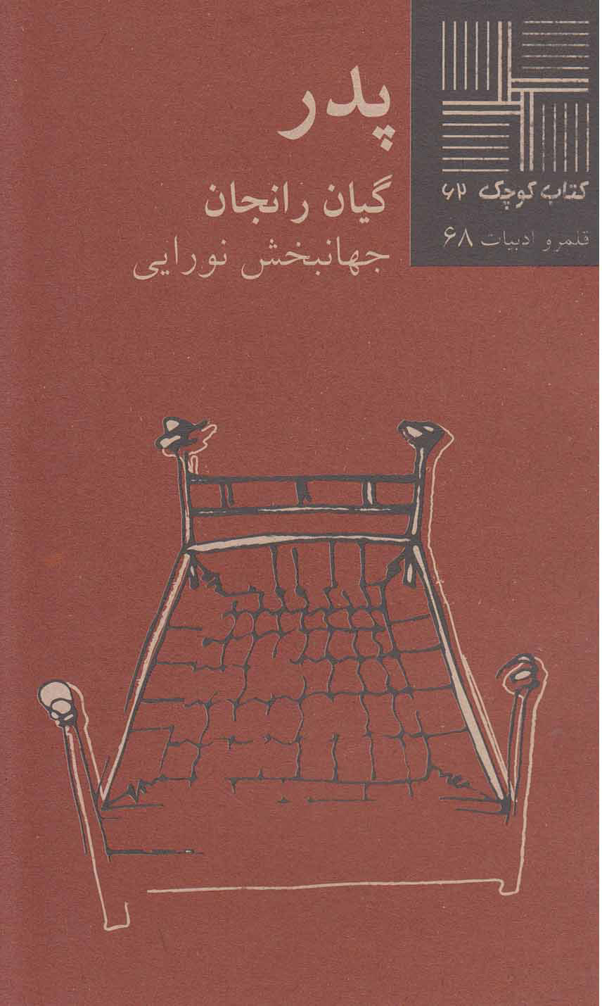 کتاب پدر | انتشارات نیلا