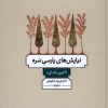 کتاب نیایش های پارسی سره | انتشارات فرزان روز