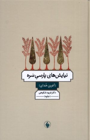 کتاب نیایش های پارسی سره | انتشارات فرزان روز