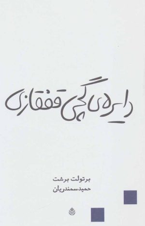 کتاب دایره گچی قفقازی | انتشارات قطره