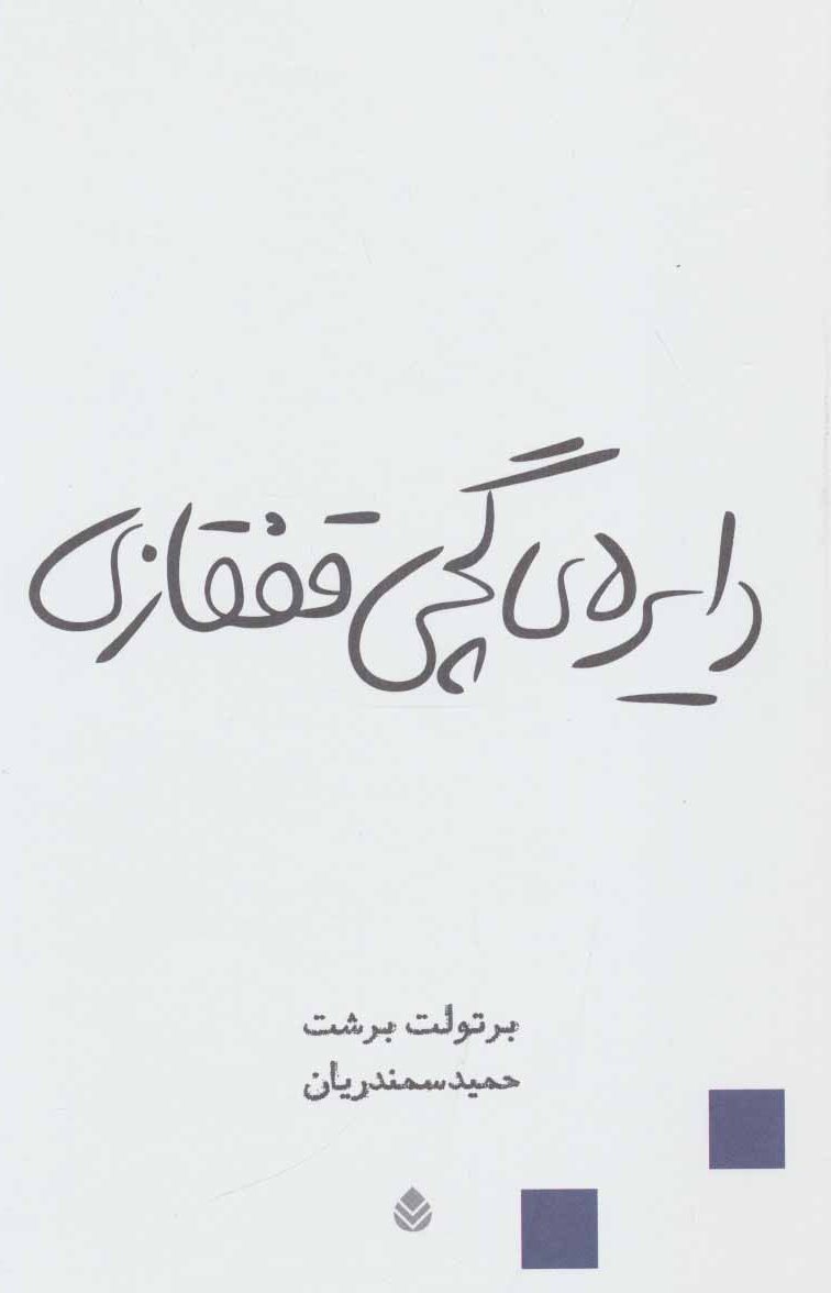 کتاب دایره گچی قفقازی | انتشارات قطره