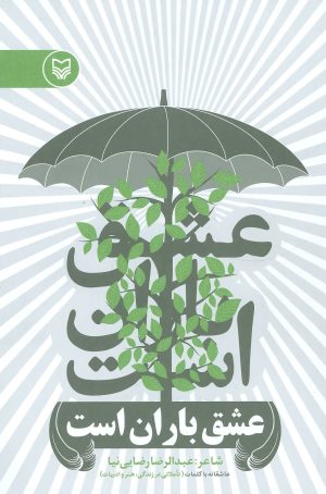 کتاب عشق باران است | انتشارات سوره مهر