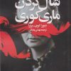 کتاب شال گردن ماری کوری | انتشارات روشنگران و مطالعات زنان