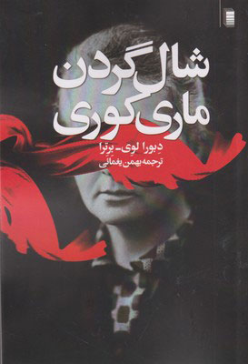 کتاب شال گردن ماری کوری | انتشارات روشنگران و مطالعات زنان