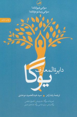 کتاب دایره المعارف یوگا | انتشارات نشر ثالث