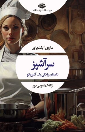 کتاب سرآشپز | انتشارات نگاه