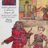 کتاب رستم و دژ سپند | انتشارات خانه ادبیات