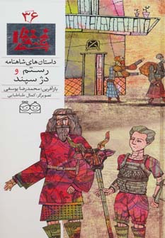 کتاب رستم و دژ سپند | انتشارات خانه ادبیات