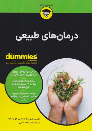 کتاب درمان های طبیعی | انتشارات آوند دانش