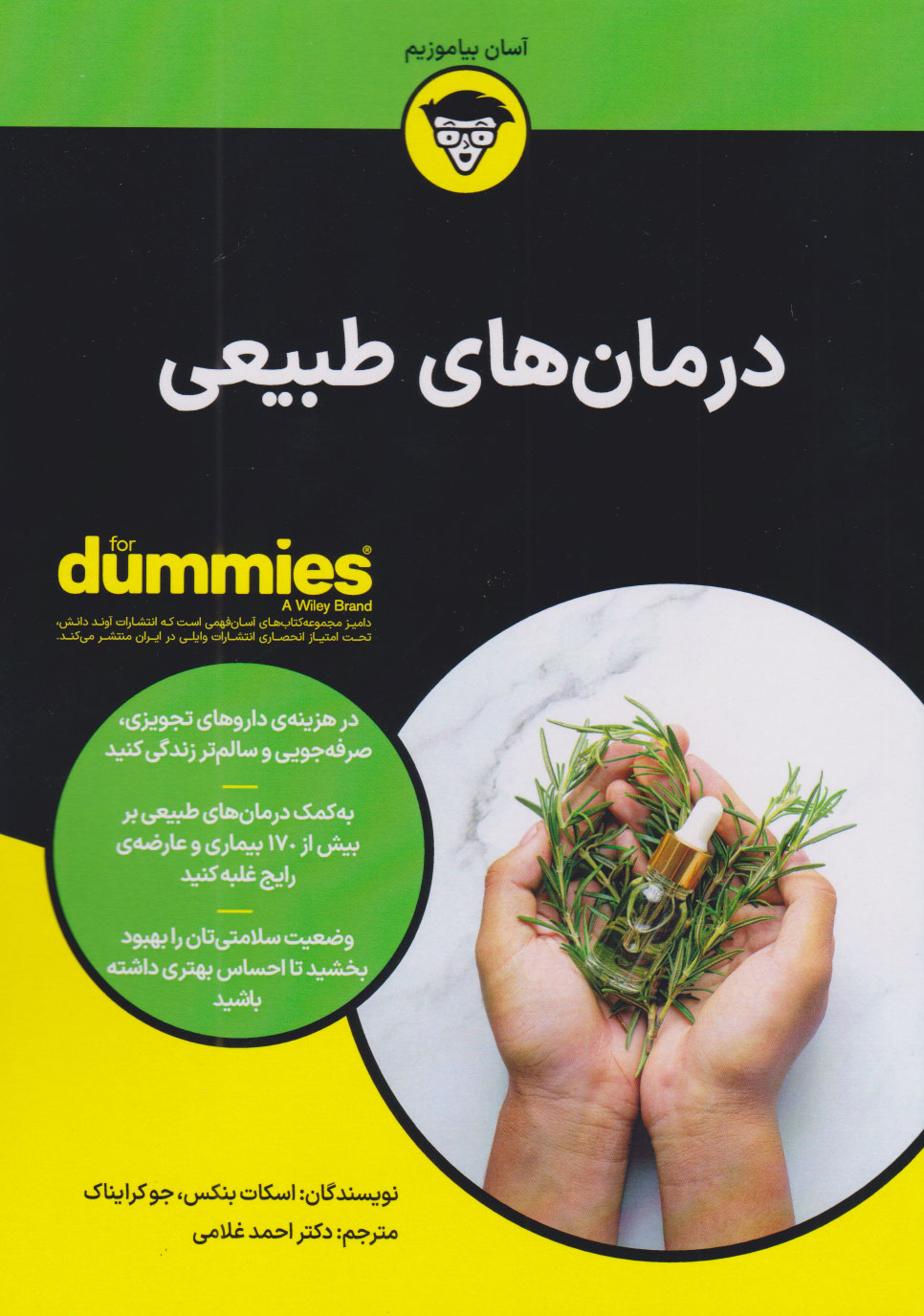 کتاب درمان های طبیعی | انتشارات آوند دانش