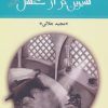 کتاب شیرین تر از عسل (دفتر پنجم) | انتشارات گل آذین
