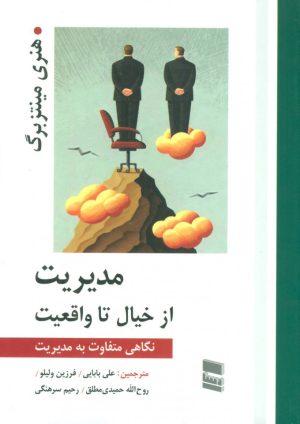 کتاب مدیریت از خیال تا واقعیت | انتشارات رسا