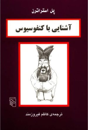 کتاب آشنایی با کنفوسیوس | انتشارات مرکز