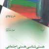 کتاب هستی شناسی هستی اجتماعی | انتشارات نشر چشمه