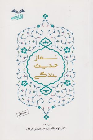 کتاب نماز حدیث بندگی | انتشارات ادیان و مذاهب