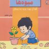 کتاب میوه ها | انتشارات مهاجر
