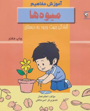 کتاب میوه ها | انتشارات مهاجر
