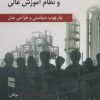 کتاب اشتغال پذیری دانش آموختگان و نظام آموزش عالی | انتشارات رسا