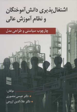 کتاب اشتغال پذیری دانش آموختگان و نظام آموزش عالی | انتشارات رسا