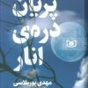 کتاب پریان دره ی انار | انتشارات قدیانی
