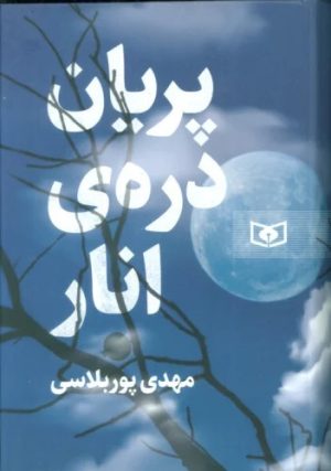 کتاب پریان دره ی انار | انتشارات قدیانی