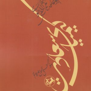 کتاب کیمیای سعادت | انتشارات امیرکبیر